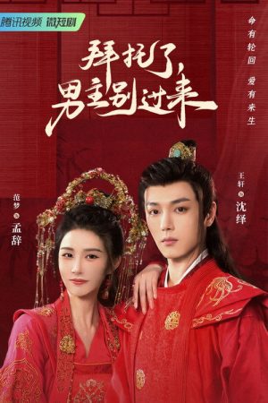 Bai Tuo Le, Nan Zhu Bie Guo Lai (2023) poster