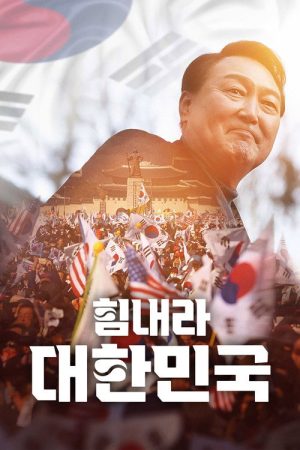 Cheer Up, Korea (2025) poster