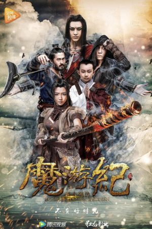 魔游纪 (2017) poster