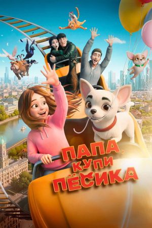 Папа, купи пёсика (2026) poster