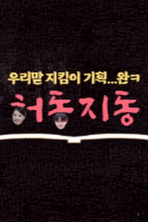 HeoDongJiDong (2025) poster