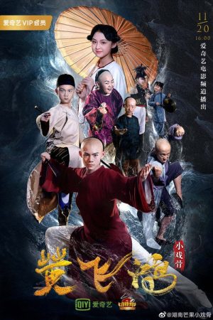 小戏骨：黄飞鸿之狮王争霸 (2019) poster