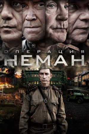 Operation Neman (2023) poster