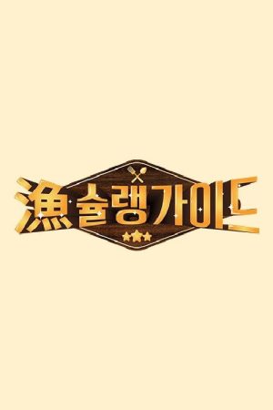 어슐랭 가이드 (2021) poster