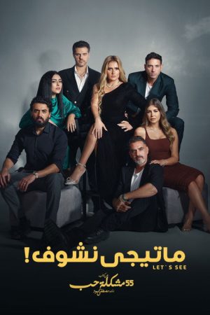ما تيجي نشوف (2023) poster