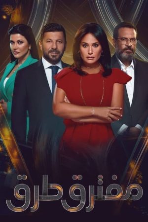 Moftaraq Toroq (2024) poster