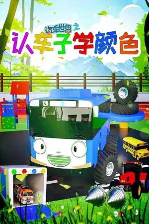 汽车世界之认车子学颜色 (2020) poster