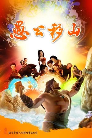 The Foolish Old Man Removes the Mountains: The Animation (2016) poster