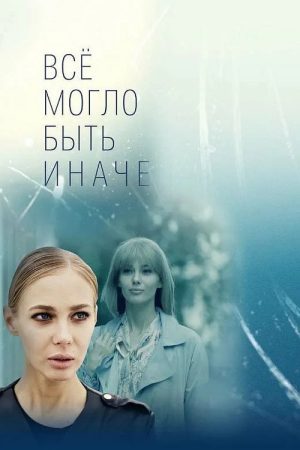 Всё могло быть иначе (2019) poster