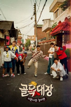 골목대장 (2017) poster