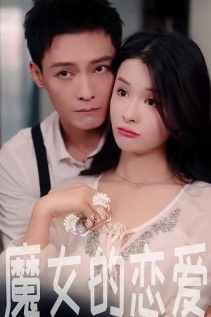 魔女的恋爱 (2025) poster