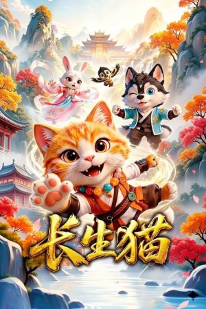长生猫 (2026) poster
