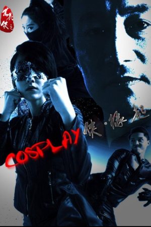 COSPLAY侠·缘起 (2016) poster