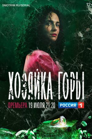 Mistress of the Mountain (2021) poster
