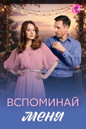 Вспоминай меня (2026) Web Series — Cast, Story & Where to Watch | MovieLinkBD poster