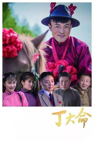 Ding Daming (2018) poster