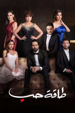 طاقه حب (2020) poster