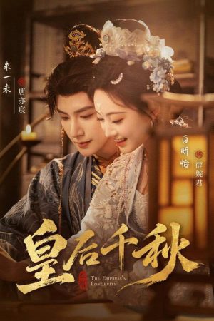 皇后千秋 (2026) poster