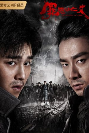 罪恶消亡史 (2019) poster