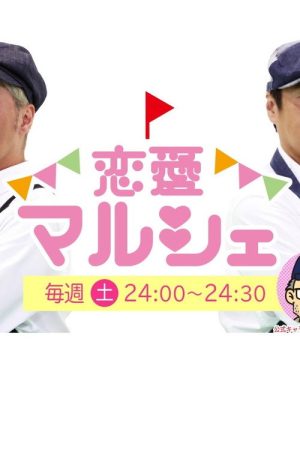恋愛マルシェ (2020) poster