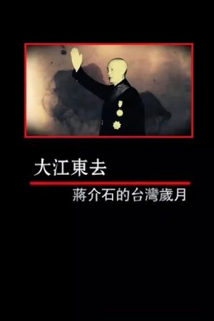 凤凰大视野：大江东去——蒋介石的台湾岁月 (2019) poster