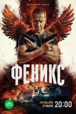 Феникс (2023) poster