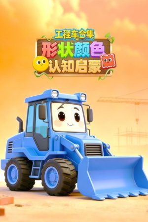 工程车形状颜色认知启蒙 (2026) poster