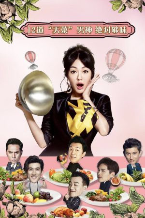 姐姐好饿 (2016) poster