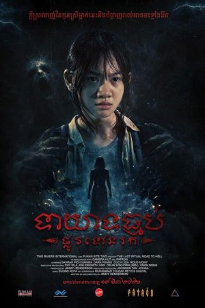 The Last Ritual: Road to Hell (2026) poster