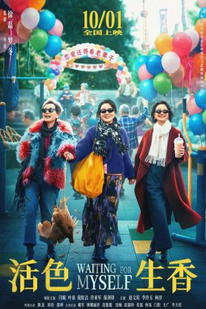 活色生香 (2026) poster