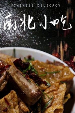 南北小吃 (2021) poster