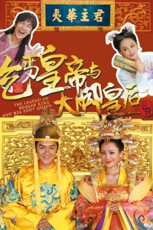 The Legend of Beggar King and Big Foot Queen (2016) poster