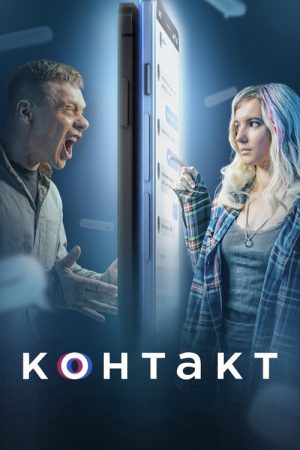 Contact (2021) poster