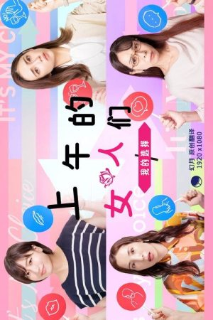 昼上がりのオンナたち～ワタシの選択～ (2022) poster