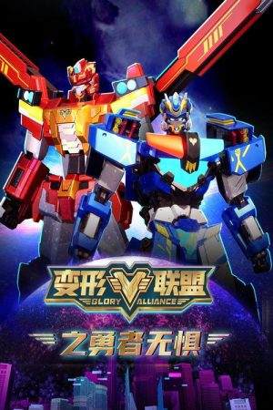 变形联盟之勇者无惧 (2023) poster