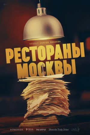 Restaurants in Moscow (2023) poster