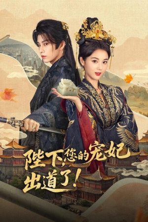 陛下，您的宠妃出道了 (2025) poster
