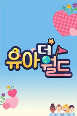 유아더월드 (2020) poster