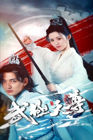 武极天尊 (2023) poster