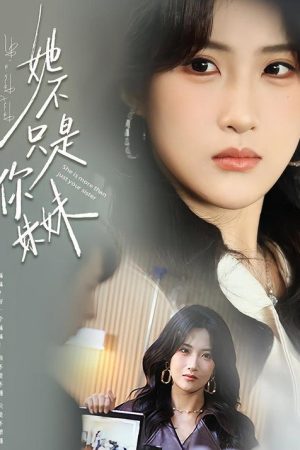 她不只是你妹妹 (2026) poster