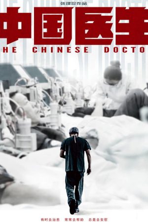 中国医生 (2019) poster