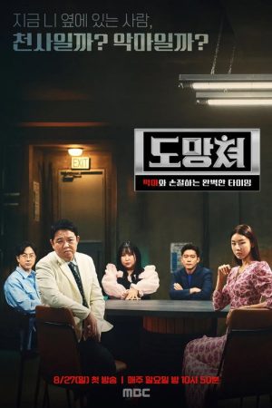 도망쳐 – 악마와 손절하는 완벽한 타이밍 (2023) poster
