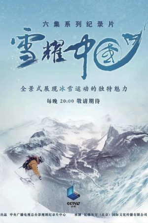 雪耀中国 (2020) poster