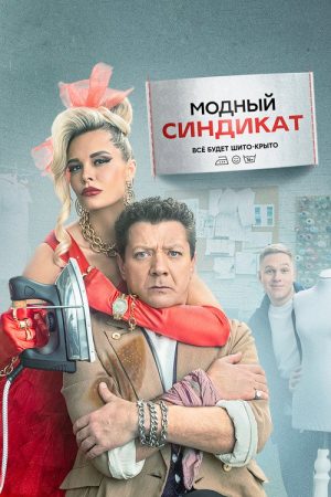Fashion Syndicate (2022) poster