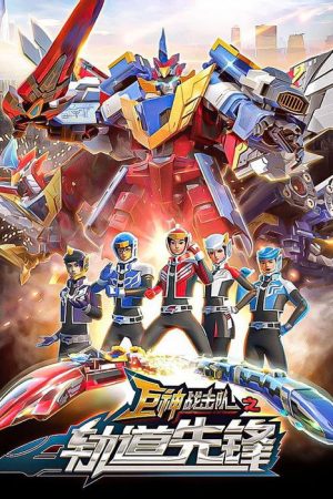 巨神战击队之轨道先锋 (2020) poster
