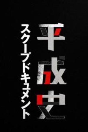 平成史スクープドキュメント (2018) poster