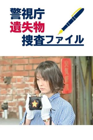 警視庁遺失物捜査ファイル (2020) poster