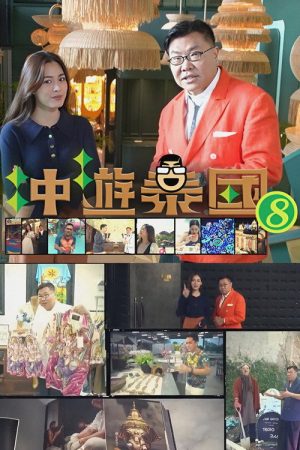 Thai Rogered (Sr.8) (2023) poster