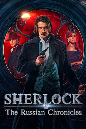 Sherlock: The Russian Chronicles (2020) poster