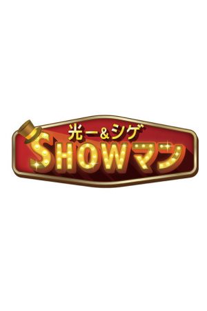 光一＆シゲのSHOWマン!! (2025) poster